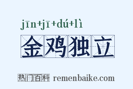 金鸡独立是什么意思的图片